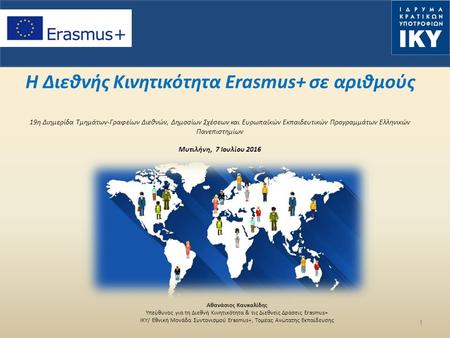 Η Διεθνής Κινητικότητα Erasmus+ σε αριθμούς 19η Διημερίδα Τμημάτων-Γραφείων Διεθνών, Δημοσίων Σχέσεων και Ευρωπαϊκών Εκπαιδευτικών Προγραμμάτων Ελληνικών.