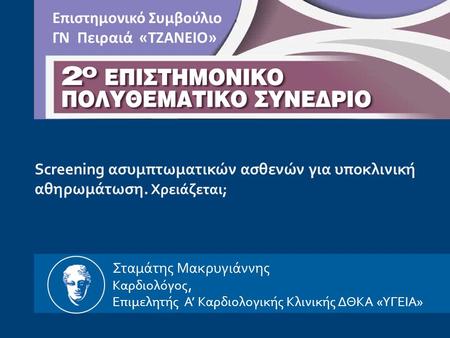 Screening ασυμπτωματικών ασθενών για υποκλινική αθηρωμάτωση. Χρειάζεται; Σταμάτης Μακρυγιάννης Καρδιολόγος, Επιμελητής Α’ Καρδιολογικής Κλινικής ΔΘΚΑ «ΥΓΕΙΑ»