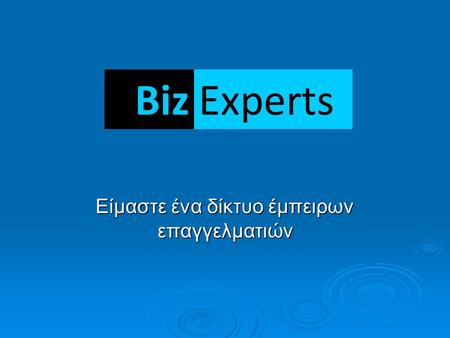 Είμαστε ένα δίκτυο έμπειρων επαγγελματιών BizExperts.