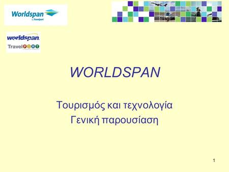1 WORLDSPAN Τουρισμός και τεχνολογία Γενική παρουσίαση.
