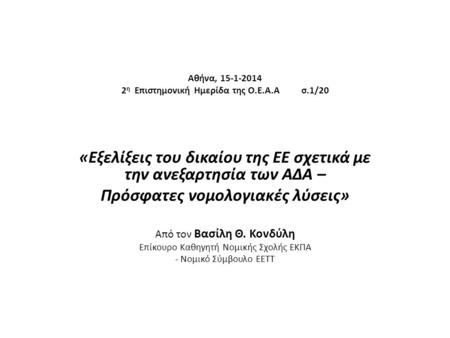 Αθήνα, 15-1-2014 2 η Επιστημονική Ημερίδα της Ο.Ε.Α.Α σ.1/20 «Εξελίξεις του δικαίου της ΕΕ σχετικά με την ανεξαρτησία των ΑΔΑ – Πρόσφατες νομολογιακές.