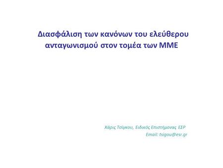 Διασφάλιση των κανόνων του ελεύθερου ανταγωνισμού στον τομέα των ΜΜΕ Χάρις Τσίγκου, Ειδικός Επιστήμονας ΕΣΡ
