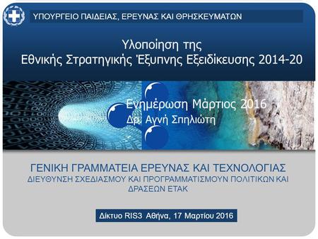MINISTRY OF EDUCATION AND RELIGIOUS AFFAIRS, CULTURE AND SPORTSMINISTRY OF EDUCATION AND RELIGIOUS AFFAIRS, CULTURE AND SPORTS Athens, 30 April 2013 Υλοποίηση.
