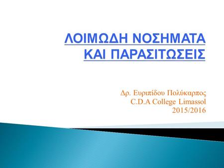 Δρ. Ευριπίδου Πολύκαρπος C.D.A College Limassol 2015/2016.