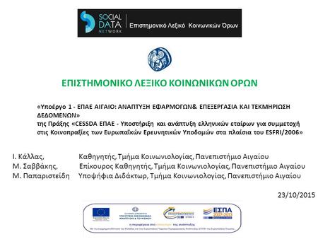 ΕΠΙΣΤΗΜΟΝΙΚΟ ΛΕΞΙΚΟ ΚΟΙΝΩΝΙΚΩΝ ΟΡΩΝ «Υποέργο 1 - ΕΠΑΕ ΑΙΓΑΙΟ: ΑΝΑΠΤΥΞΗ ΕΦΑΡΜΟΓΩΝ& ΕΠΕΞΕΡΓΑΣΙΑ ΚΑΙ ΤΕΚΜΗΡΙΩΣΗ ΔΕΔΟΜΕΝΩΝ» της Πράξης «CESSDA ΕΠΑΕ - Υποστήριξη.