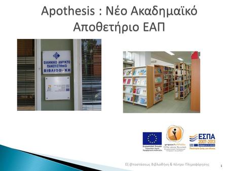1 Apothesis : Νέο Ακαδημαϊκό Αποθετήριο ΕΑΠ Βιβλιοθήκη & Κέντρο Πληροφόρησης.