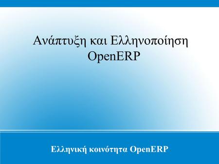 Ελληνική κοινότητα OpenERP Ανάπτυξη και Ελληνοποίηση OpenERP.