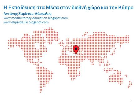 Αντώνης Ζαρίντας, Δάσκαλος   Η Εκπαίδευση στα Μέσα στον διεθνή χώρο και την Κύπρο 1.