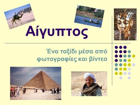 Αίγυπτος Ένα ταξίδι μέσα από φωτογραφίες και βίντεο.