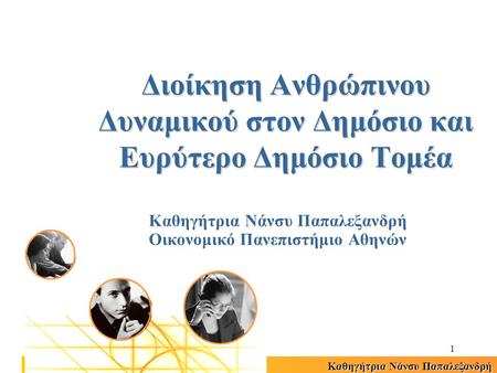Καθηγήτρια Νάνσυ Παπαλεξανδρή 1 Οικονομικό Πανεπιστήμιο Αθηνών Διοίκηση Ανθρώπινου Δυναμικού στον Δημόσιο και Ευρύτερο Δημόσιο Τομέα.