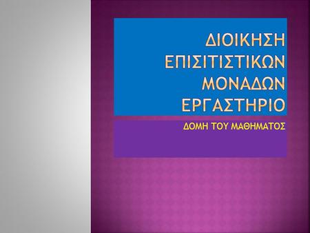 ΔΟΜΗ ΤΟΥ ΜΑΘΗΜΑΤΟΣ. Ασχολείται με την αποτελεσματική πρόσληψη, εκπαίδευση, την παροχή κινήτρων καθώς και την επίβλεψη των υπαλλήλων ώστε να πραγματοποιηθούν.