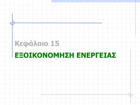 Κεφάλαιο 15 ΕΞΟΙΚΟΝΟΜΗΣΗ ΕΝΕΡΓΕΙΑΣ. Συμμετοχή των διαφόρων τομέων στην τελική κατανάλωση ενέργειας σε παγκόσμιο επίπεδο. (Source: Frost & Sullivan, The.