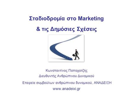 Σταδιοδρομία στο Marketing & τις Δημόσιες Σχέσεις Κωνσταντίνος Παπαχατζής Διευθυντής Ανθρώπινου Δυναμικού Εταιρεία συμβούλων ανθρώπινου δυναμικού, ΑΝΑΔΕΙΞΗ.