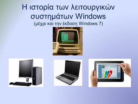 Η ιστορία των λειτουργικών συστημάτων Windows (μέχρι και την έκδοση Windows 7)