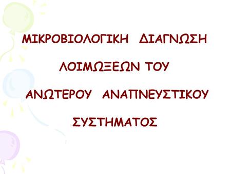 ΜΙΚΡΟΒΙΟΛΟΓΙΚΗ ΔΙΑΓΝΩΣΗ ΑΝΩΤΕΡΟΥ ΑΝΑΠΝΕΥΣΤΙΚΟΥ