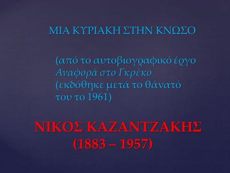 ΝΙΚΟΣ ΚΑΖΑΝΤΖΑΚΗΣ (1883 – 1957) ΜΙΑ ΚΥΡΙΑΚΗ ΣΤΗΝ ΚΝΩΣΟ