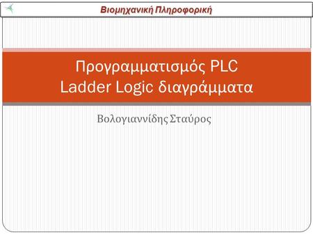 Προγραμματισμός PLC Ladder Logic διαγράμματα