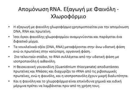 Απομόνωση RNA. Εξαγωγή με Φαινόλη - Χλωροφόρμιο Η εξαγωγή με φαινόλη-χλωροφόρμιο χρησιμοποιείται για την απομόνωση DNA, RNA και πρωτεϊνη. Ίσοι όγκοι φαινόλης-χλωροφορμίου.
