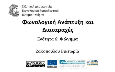 1 Φωνολογική Ανάπτυξη και Διαταραχές Ενότητα 6 : Φώνημα Ζακοπούλου Βικτωρία Ελληνική Δημοκρατία Τεχνολογικό Εκπαιδευτικό Ίδρυμα Ηπείρου.