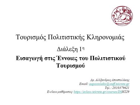 Τουρισμός Πολιτιστικής Κληρονομιάς Διάλεξη 1 η Εισαγωγή στις Έννοιες του Πολιτιστικού Τουρισμού Δρ. Αλέξανδρος Αποστολάκης