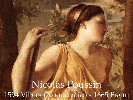 Nicolas Poussin 1594 Villers (Νορμανδία) - 1665 Ρώμη.