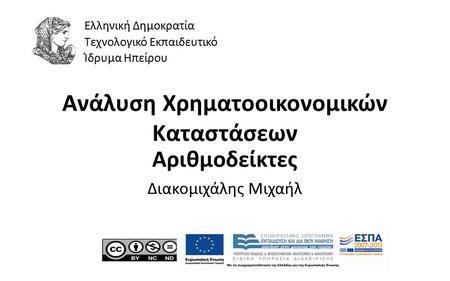 1 Ανάλυση Χρηματοοικονομικών Καταστάσεων Αριθμοδείκτες Διακομιχάλης Μιχαήλ Ελληνική Δημοκρατία Τεχνολογικό Εκπαιδευτικό Ίδρυμα Ηπείρου.
