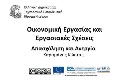 1 Οικονοµική Εργασίας και Εργασιακές Σχέσεις Απασχόληση και Ανεργία Καραµάνης Κώστας Ελληνική Δημοκρατία Τεχνολογικό Εκπαιδευτικό Ίδρυμα Ηπείρου.