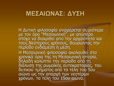 ΜΕΣΑΙΩΝΑΣ: ΔΥΣΗ Η Δυτική φιλοσοφία αναφέρεται συχνότερα με τον όρο Μεσαιωνική, με απώτερο στόχο να διακριθεί από την αρχαιότητα και τους Nεότερους χρόνους,