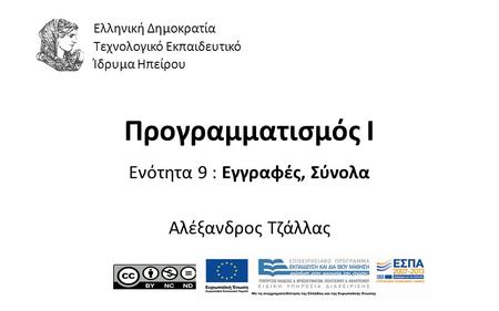 1 Προγραμματισμός Ι Ενότητα 9 : Εγγραφές, Σύνολα Αλέξανδρος Τζάλλας Ελληνική Δημοκρατία Τεχνολογικό Εκπαιδευτικό Ίδρυμα Ηπείρου.