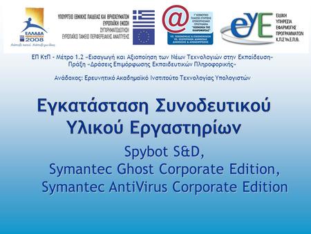 ΕΠ ΚτΠ – Μέτρο 1.2 «Εισαγωγή και Αξιοποίηση των Νέων Τεχνολογιών στην Εκπαίδευση» Πράξη «Δράσεις Επιμόρφωσης Εκπαιδευτικών Πληροφορικής» Ανάδοχος: Ερευνητικό.