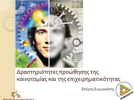 EBusiness Lab-www.ebusiness-lab.gr Δραστηριότητες προώθησης της καινοτομίας και της επιχειρηματικότητας Σπύρος Συρμακέσης.