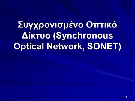 1 Συγχρονισμένο Οπτικό Δίκτυο (Synchronous Optical Network, SONET)