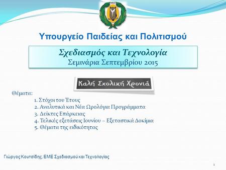 Υπουργείο Παιδείας και Πολιτισμού Γιώργος Κουτσίδης, ΕΜΕ Σχεδιασμού και Τεχνολογίας Σχεδιασμός και Τεχνολογία Σεμινάρια Σεπτεμβρίου 2015 Σχεδιασμός και.
