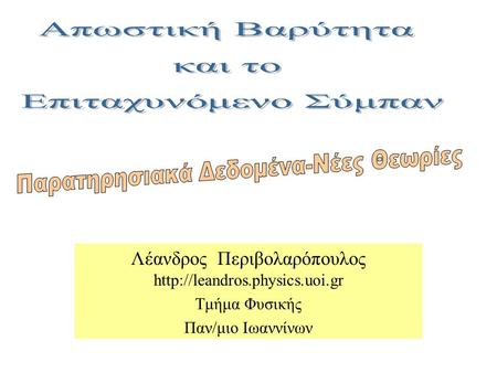 Λέανδρος Περιβολαρόπουλος  Τμήμα Φυσικής Παν/μιο Ιωαννίνων Open page.