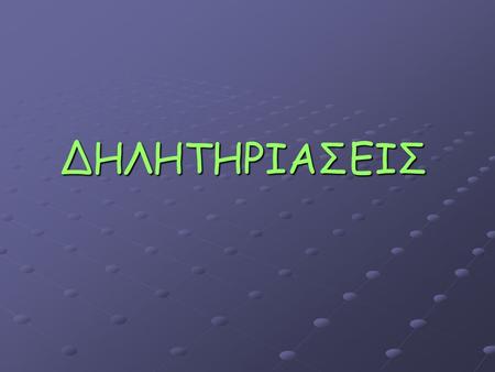 ΔΗΛΗΤΗΡΙΑΣΕΙΣ. Δηλητηριάσεις 2004 : Στην Αμερική 2,4 εκατομμύρια εκθέσεις σε τοξίνες 75% από το σπίτι 15% από το νοσοκομείο 2/3 : παιδιατρικός πληθυσμός.