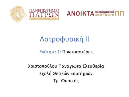Αστροφυσική II Ενότητα 1: Πρωτοαστέρες Χριστοπούλου Παναγιώτα Ελευθερία Σχολή Θετικών Επιστημών Τμ. Φυσικής.