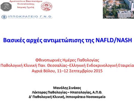 Βασικές αρχές αντιμετώπισης της NAFLD/NASH Φθινοπωρινές Ημέρες Παθολογίας Παθολογική Κλινική Παν. Θεσσαλίας–Ελληνική Ενδοκρινολογική Εταιρεία Αγριά Βόλου,