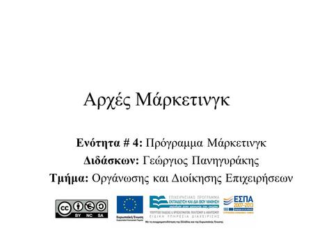Αρχές Μάρκετινγκ Ενότητα # 4: Πρόγραμμα Μάρκετινγκ Διδάσκων: Γεώργιος Πανηγυράκης Τμήμα: Οργάνωσης και Διοίκησης Επιχειρήσεων.