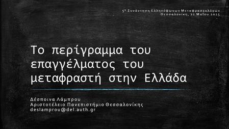Το περίγραμμα του επαγγέλματος του μεταφραστή στην Ελλάδα Δέσποινα Λάμπρου Αριστοτέλειο Πανεπιστήμιο Θεσσαλονίκης 5 η Συνάντηση.