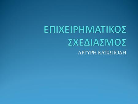 ΑΡΓΥΡΗ ΚΑΤΩΠΟΔΗ. 6. Χρηματοδοτική /LEASING Βασικές Έννοιες Leasing Η μίσθωση αποτελεί μια πηγή μεσοπρόθεσμης χρηματοδότησης για πολλές επιχειρήσεις.