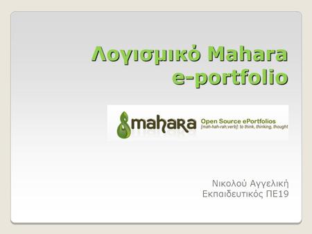 Λογισμικό Mahara e-portfolio Νικολού Αγγελική Εκπαιδευτικός ΠΕ19.
