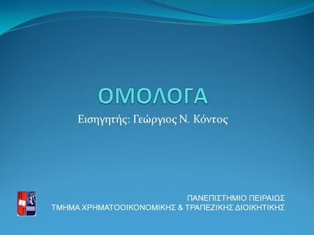 ΠΑΝΕΠΙΣΤΗΜΙΟ ΠΕΙΡΑΙΩΣ ΤΜΗΜΑ ΧΡΗΜΑΤΟΟΙΚΟΝΟΜΙΚΗΣ & ΤΡΑΠΕΖΙΚΗΣ ΔΙΟΙΚΗΤΙΚΗΣ Εισηγητής: Γεώργιος Ν. Κόντος.