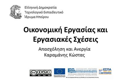 1 Οικονοµική Εργασίας και Εργασιακές Σχέσεις Απασχόληση και Ανεργία Καραµάνης Κώστας Ελληνική Δημοκρατία Τεχνολογικό Εκπαιδευτικό Ίδρυμα Ηπείρου.