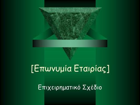 [Επωνυμία Εταιρίας] Επιχειρηματικό Σχέδιο. Δήλωση Αποστολής  Μια ξεκάθαρη δήλωση της μακροπρόθεσμης αποστολής της εταιρίας μας. Χρησιμοποιούμε λέξεις.