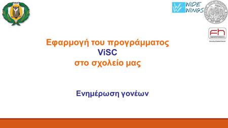 Εφαρμογή του προγράμματος ViSC στο σχολείο μας Ενημέρωση γονέων.