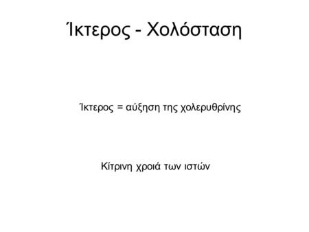 Ίκτερος - Χολόσταση Ίκτερος = αύξηση της χολερυθρίνης Κίτρινη χροιά των ιστών.