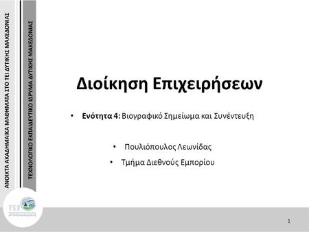 1 Διοίκηση Επιχειρήσεων Ενότητα 4: Βιογραφικό Σημείωμα και Συνέντευξη Πουλιόπουλος Λεωνίδας Τμήμα Διεθνούς Εμπορίου.