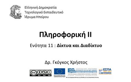 1 Πληροφορική II Ενότητα 11 : Δίκτυα και Διαδίκτυο Δρ. Γκόγκος Χρήστος Ελληνική Δημοκρατία Τεχνολογικό Εκπαιδευτικό Ίδρυμα Ηπείρου.