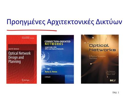 Προηγμένες Αρχιτεκτονικές Δικτύων ΠΑΔ 1. 2 Στόχοι Στόχοι του μαθήματος :  Η κατανόηση των σύγχρονων εξελίξεων στις αρχιτεκτονικές σύγχρονων δικτύων 