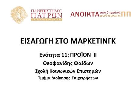 ΕΙΣΑΓΩΓΗ ΣΤΟ ΜΑΡΚΕΤΙΝΓΚ Ενότητα 11 : ΠΡΟΪΟΝ IΙ Θεοφανίδης Φαίδων Σχολή Κοινωνικών Επιστημών Τμήμα Διοίκησης Επιχειρήσεων.